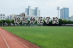 绵阳师范学院2024在内蒙古录取分数线是多少？最低389分/最高483分