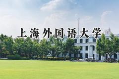 上海外国语大学2024在辽宁录取分数线是多少？最低613分/最高632分