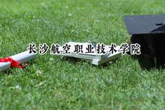 2024长沙航空职业技术学院录取分数线：山西最低379分