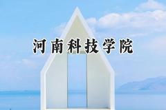 河南科技学院2024在浙江录取分数线是多少？最低484分/最高586分