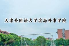 天津外国语大学滨海外事学院2024在内蒙古录取分数线是多少？最低385分/最高442分