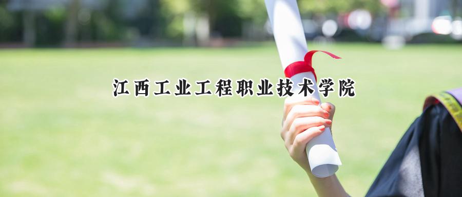江西工业工程职业技术学院