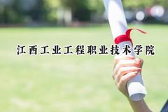 2024江西工业工程职业技术学院录取分数线：青海最低280分