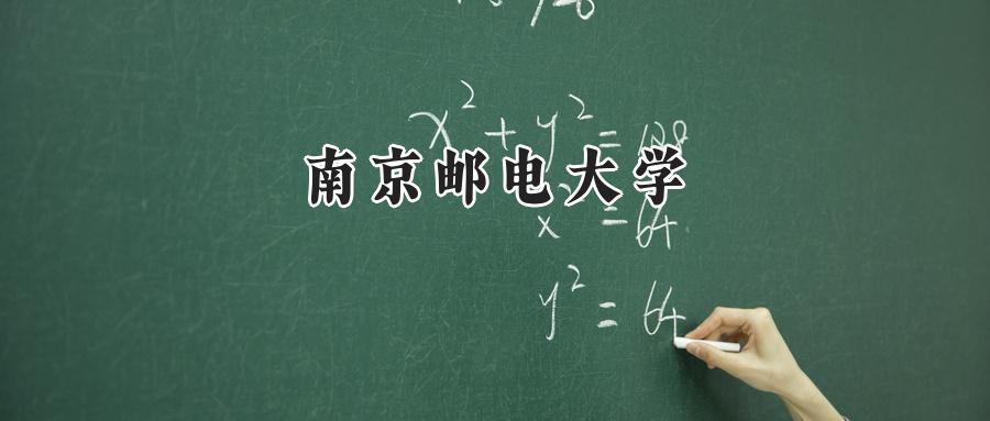 南京邮电大学
