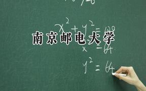 南京郵電大學(xué)2024在浙江錄取分?jǐn)?shù)線(xiàn)是多少？最低629分/最高648分