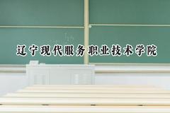 2024辽宁现代服务职业技术学院录取分数线：山西最低206分