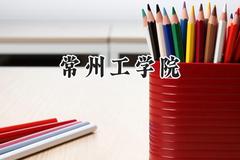 2024常州工学院录取分数线：天津最低534分