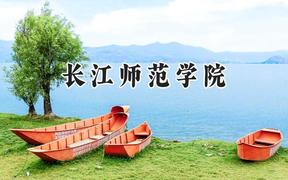 長江師范學院2024在重慶錄取分數(shù)線是多少？最低490分/最高525分