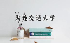 大连交通大学2024在浙江录取分数线是多少？最低538分/最高595分