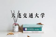 大连交通大学2024在浙江录取分数线是多少？最低538分/最高595分