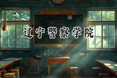 辽宁警察学院2024在辽宁录取分数线是多少？最低463分/最高504分