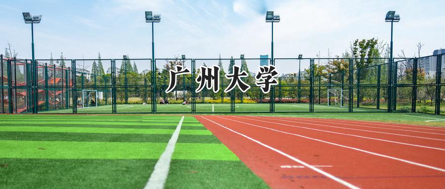 广州大学