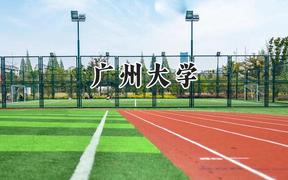 广州大学2024在贵州录取分数线是多少？最低485分/最高596分