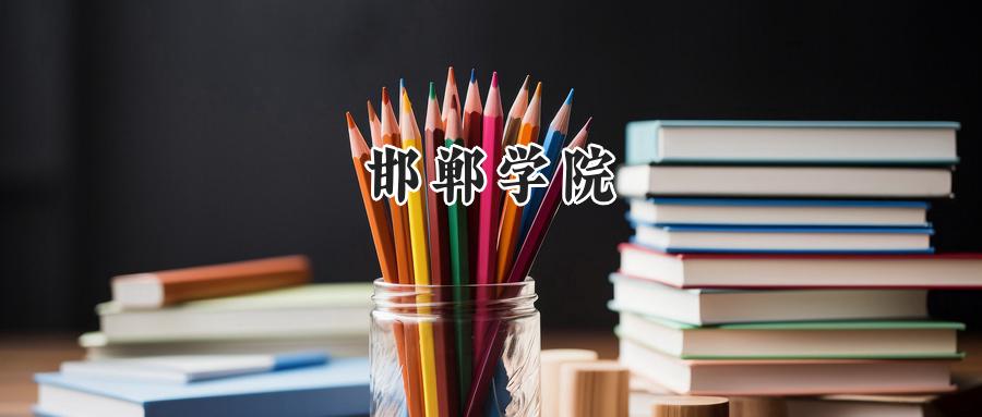 邯郸学院