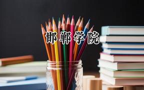 2024邯郸学院录取分数线：山西最低423分