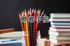 2024邯郸学院录取分数线：山西最低423分