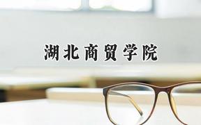 湖北商贸学院2024在山西录取分数线是多少？最低398分/最高423分