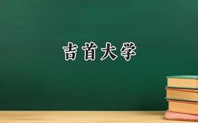 吉首大学2024在山西录取分数线是多少？最低458分/最高510分