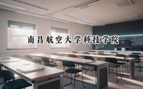 南昌航空大学科技学院2024在天津录取分数线是多少？最低487分/最高501分