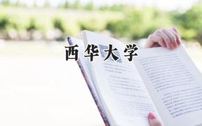 西华大学2024在浙江录取分数线是多少？最低490分/最高611分