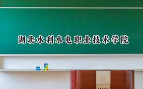 湖北水利水电职业技术学院2024在山西录取分数线是多少？最低361分/最高390分