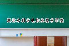 湖北水利水电职业技术学院2024在山西录取分数线是多少？最低361分/最高390分