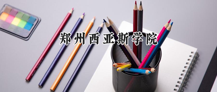 郑州西亚斯学院