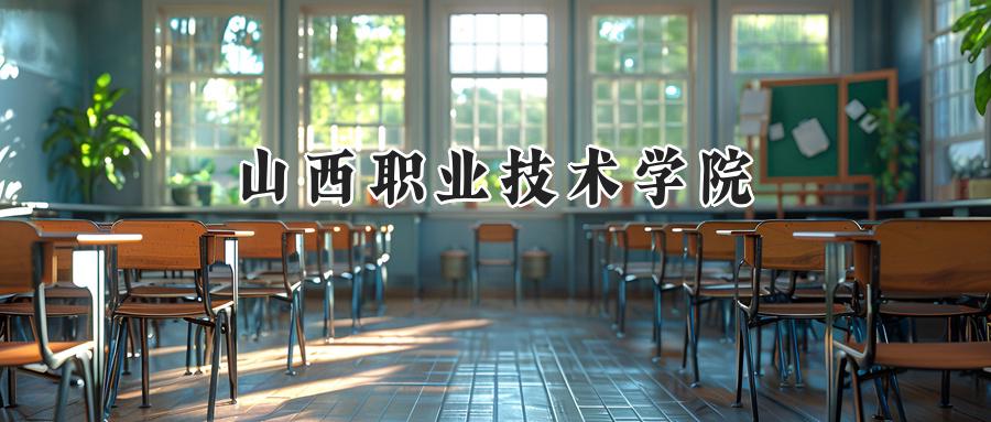 山西职业技术学院