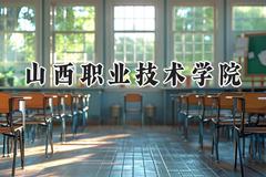 2024山西职业技术学院录取分数线：山西最低300分