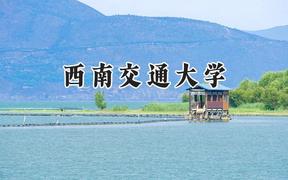 西南交通大学2024在四川录取分数线是多少？最低579分/最高634分