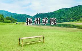 梧州学院2024在浙江录取分数线是多少？最低483分/最高578分
