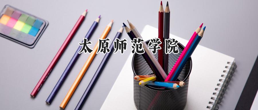 太原师范学院