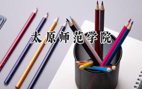太原师范学院2024在江苏录取分数线是多少？最低513分/最高534分