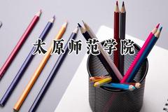 太原师范学院2024在江苏录取分数线是多少？最低513分/最高534分