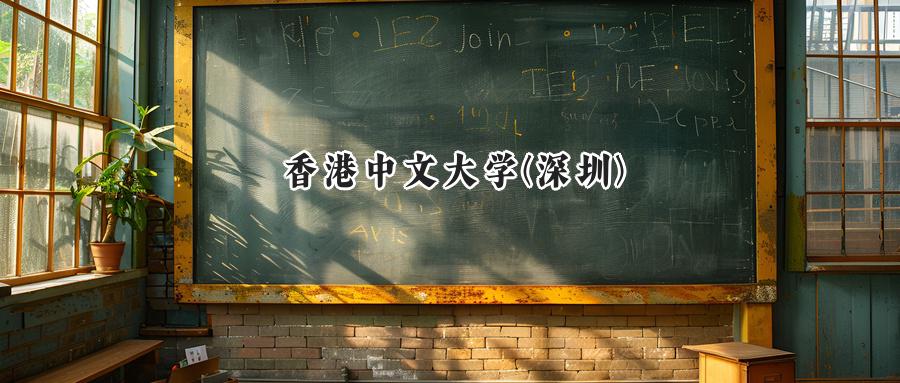 香港中文大学(深圳)