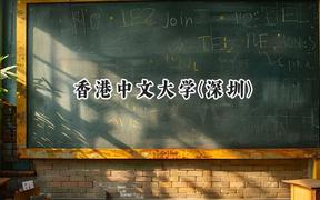 2024香港中文大学(深圳)录取分数线：天津最低647分