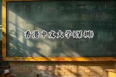 2024香港中文大学(深圳)录取分数线：天津最低647分