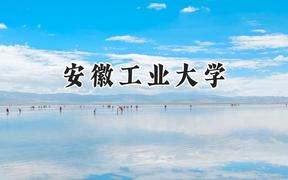 安徽工业大学2024在四川录取分数线是多少？最低535分/最高574分