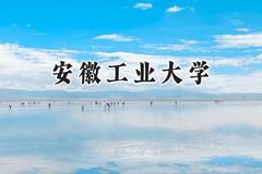 安徽工业大学2024在四川录取分数线是多少？最低535分/最高574分