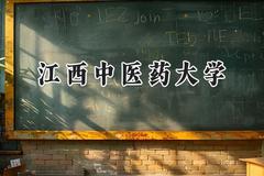 江西中医药大学2024在上海录取分数线是多少？最低439分/最高508分