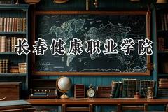 长春健康职业学院2024在天津录取分数线是多少？最低226分/最高236分