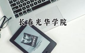 长春光华学院2024在浙江录取分数线是多少？最低466分/最高542分