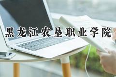 黑龙江农垦职业学院2024在辽宁录取分数线是多少？最低311分/最高402分