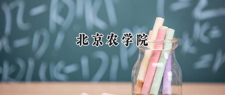 北京农学院