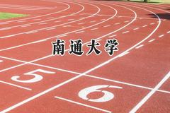 南通大学2024在山西录取分数线是多少？最低496分/最高547分