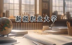 2024新疆职业大学录取分数线：青海最低290分
