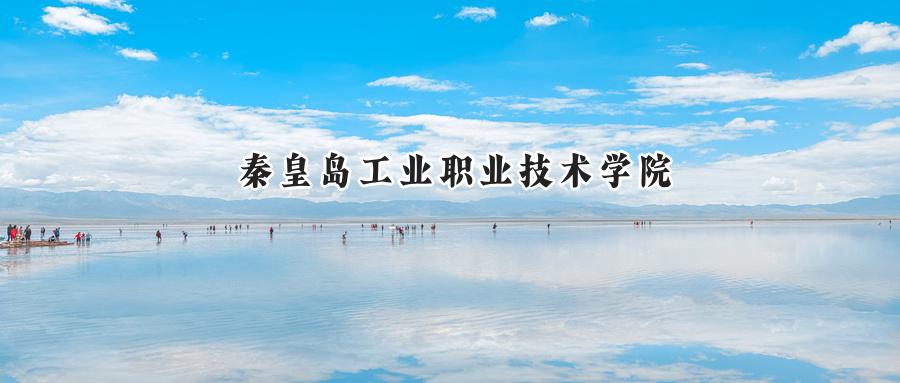 秦皇岛工业职业技术学院