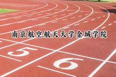 南京航空航天大学金城学院2024在江苏录取分数线是多少？最低455分/最高507分