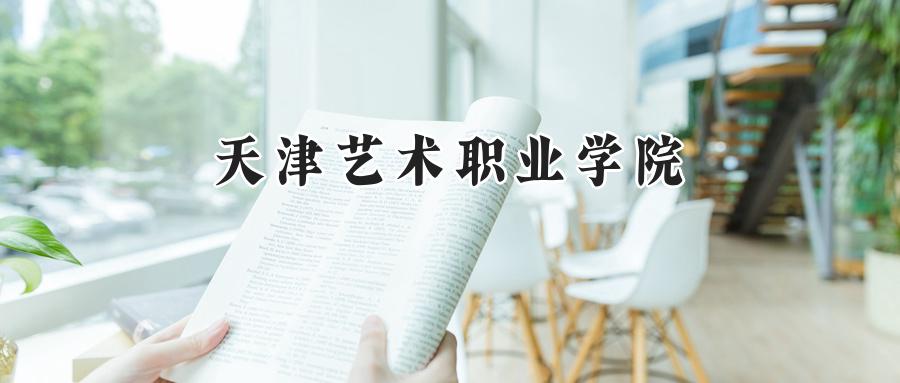 天津艺术职业学院2024在浙江录取分数线是多少？最低430分/最高453分-第1张图片-索考网