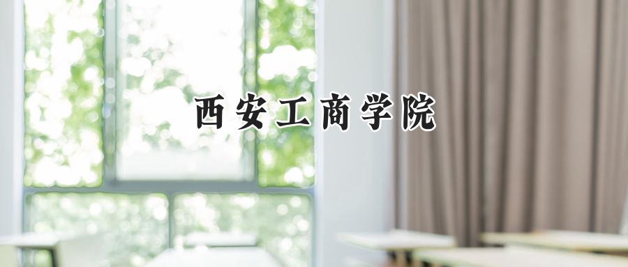 西安工商学院